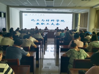 学院召开新学期全体教工大会